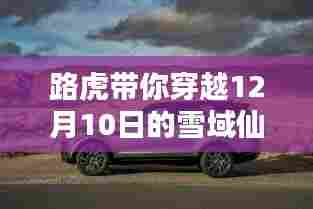 路虎雪域仙境之旅,穿越寒冬,寻找内心的平和与宁静