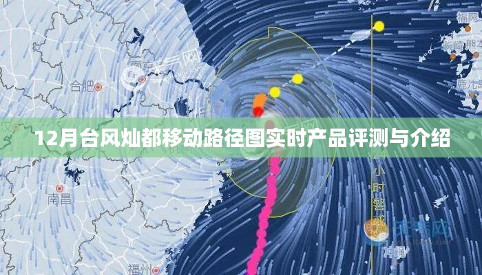 台风灿都移动路径图实时产品评测与介绍,深度解析产品性能及特点