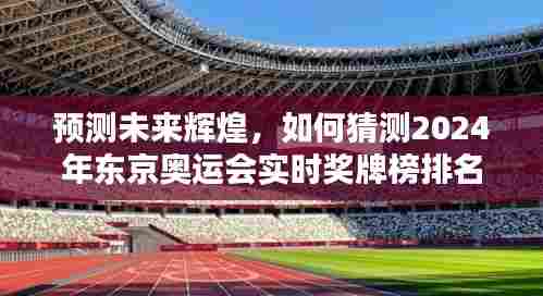 2024年东京奥运会实时奖牌榜排名预测，展望辉煌未来
