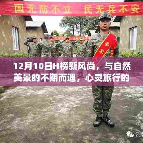 心灵之旅启程,与自然美景的不期而遇——12月10日H榜新风尚