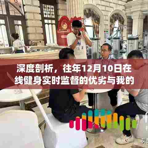 深度剖析，在线健身实时监督的优劣与我的观点（日期聚焦在往年12月10日）