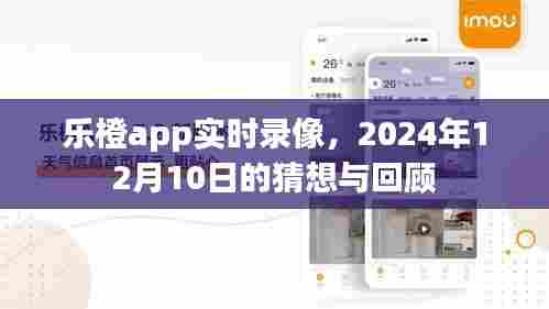乐橙app实时录像功能，猜想与回顾——2024年12月10日视角