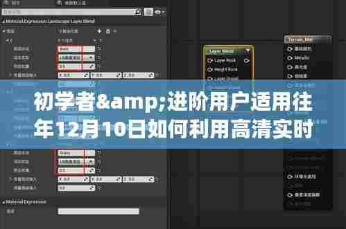 高清实时地图导航与探索指南，适合初学者与进阶用户的实用指南