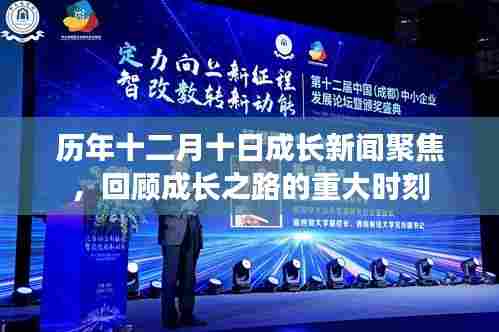 历年十二月十日成长新闻回顾,聚焦重大时刻,见证成长之路