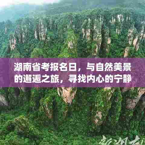 湖南省考报名日,与自然美景相遇,探寻内心宁静与平和的旅程