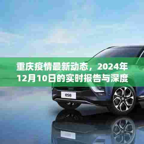 重庆疫情最新动态，实时报告与深度观察（2024年12月10日）