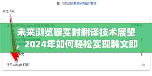 未来浏览器实时翻译技术展望，轻松实现韩文即时翻译的未来（2024年）
