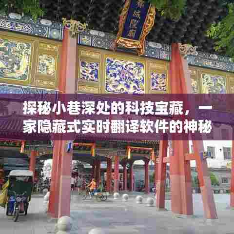 探秘小巷深处的科技宝藏，实时翻译软件的神秘小店之旅