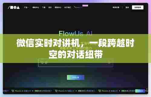 微信实时对讲机,时空对话的纽带