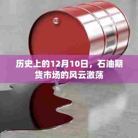 历史上的石油期货市场风云激荡,聚焦十二月十日巨变