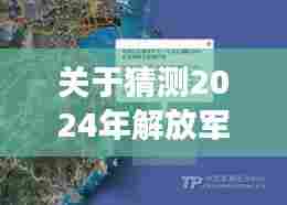 关于猜测2024年解放军实时画面视频下载的相关探析与个人立场观点分享