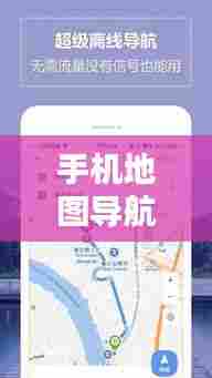 手机地图导航实时更新教程,初学者也能轻松上手