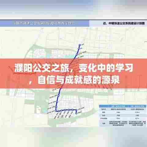 濮阳公交之旅,变化中的学习与自信成就之源