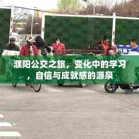 濮阳公交之旅,变化中的学习与自信成就之源