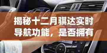 揭秘十二月骐达实时导航功能,功能介绍与使用指南