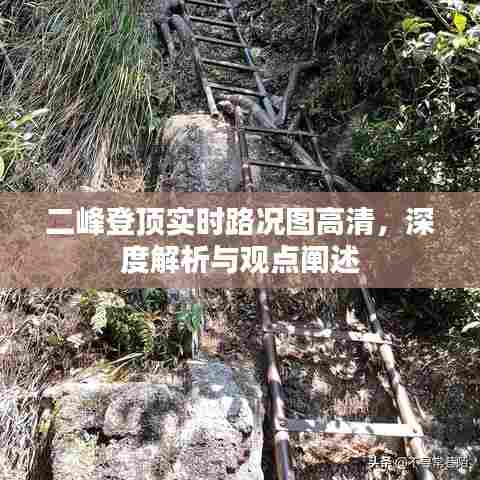 二峰登顶实时路况图高清深度解析与观点阐述,路况分析与体验分享