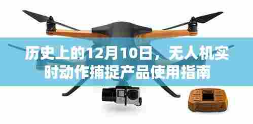 无人机实时动作捕捉产品使用指南，历史上的重要时刻回顾与指南