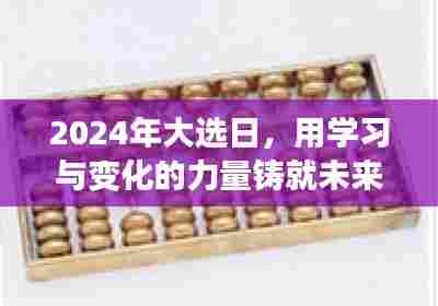 2024大选日,学习与创新铸就未来,我们都是时代掌舵者