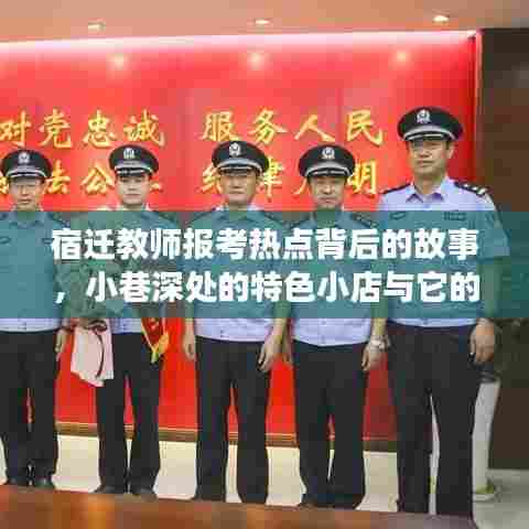 宿迁教师报考热点背后的故事与小巷特色小店的独特魅力