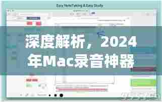2024年Mac录音神器深度解析,实时降噪功能、用户体验与设置指南