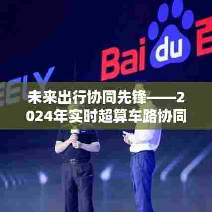 未来出行协同先锋，实时超算车路协同深度评测报告