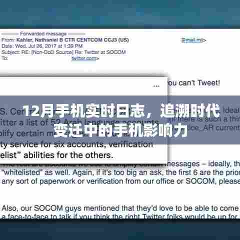 追溯时代变迁，12月手机实时日志揭示手机影响力