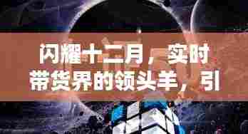 闪耀十二月,潮流带货第一人引领实时带货风潮