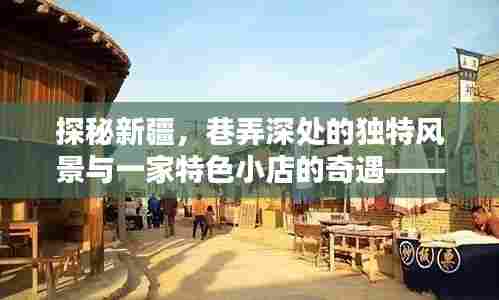 探秘新疆，巷弄深处的风景与特色小店奇遇——回顾往年直播视频