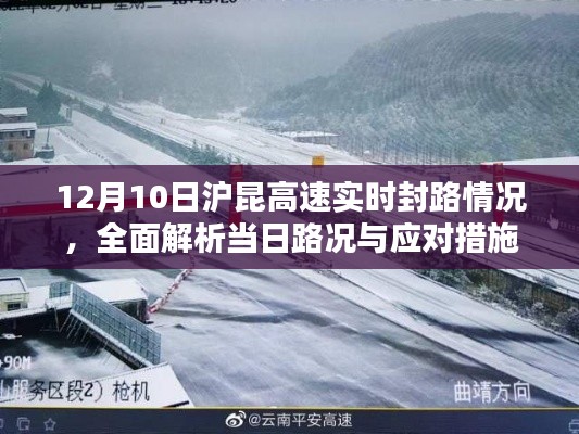 12月10日沪昆高速实时封路情况及路况全面解析与应对措施