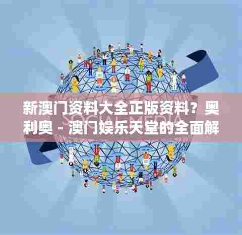 新澳门资料大全正版资料？奥利奥 - 澳门娱乐天堂的全面解读