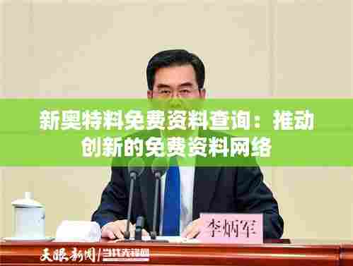 新奥特料免费资料查询：推动创新的免费资料网络