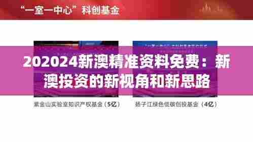 202024新澳精准资料免费:新澳投资的新视角和新思路