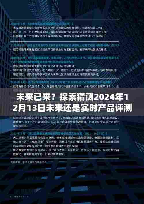 未来揭秘,探索预测与实时评测的交汇点——未来已来?产品评测展望至2024年12月13日