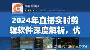 2024年直播实时剪辑软件深度解析与优选探讨