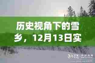 历史视角下的雪乡，实时视频监控直播的思辨与观察