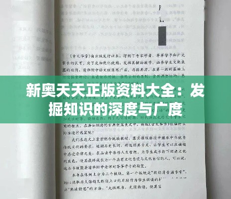 新奥天天正版资料大全:发掘知识的深度与广度