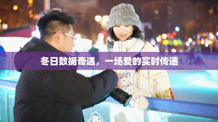 冬日数据奇遇,爱的实时传递之旅