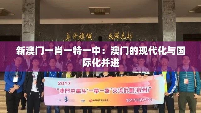 新澳门一肖一特一中：澳门的现代化与国际化并进