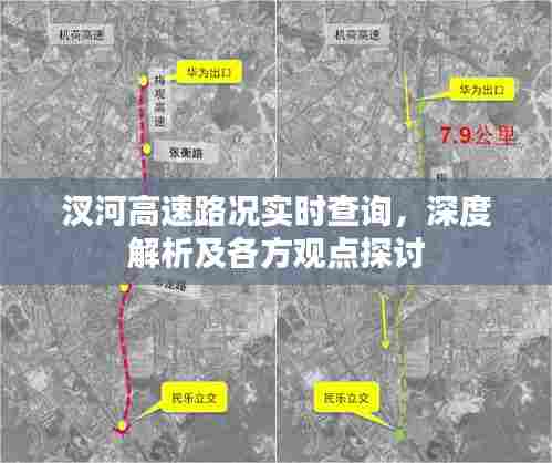 汊河高速路况实时查询与深度解析，多方观点探讨及实时路况播报