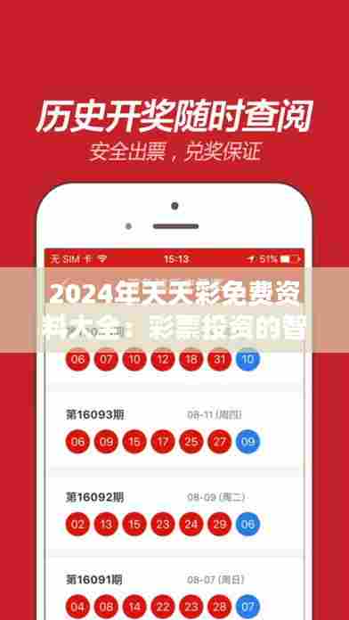 2024年天天彩免费资料大全:彩票投资的智囊团