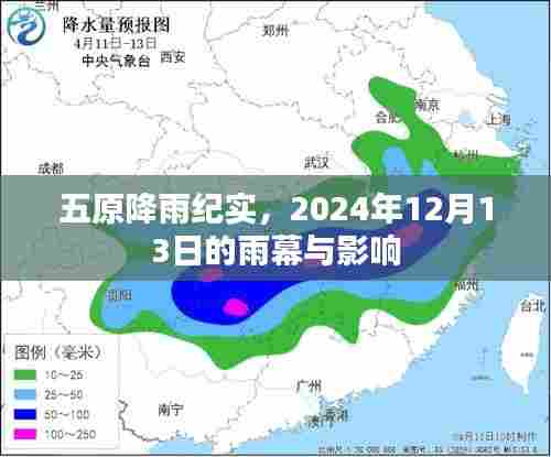 五原降雨纪实,雨幕下的影响与观察,2024年12月13日纪实
