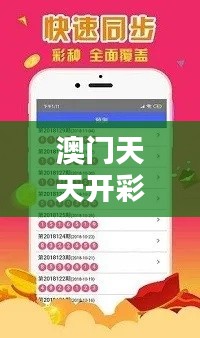 澳门天天开彩大全免费:打造您专属的幸运时刻