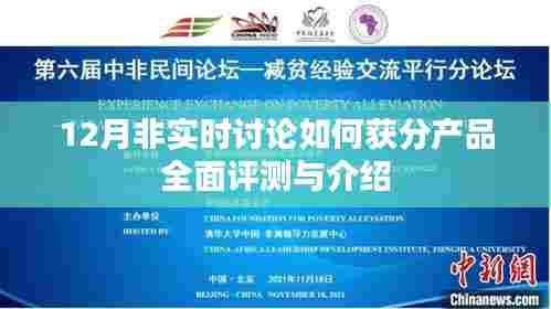 产品全面评测与介绍，12月非实时讨论攻略及得分指南