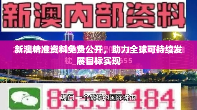 新澳精准资料免费公开,助力全球可持续发展目标实现