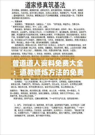 曾道道人资料免费大全:道教修炼方法的免费资料