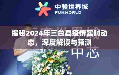 揭秘与预测，三台县疫情实时动态深度解读及未来展望（2024年）