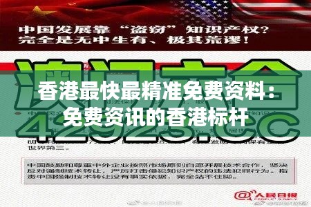 香港最快最精准免费资料:免费资讯的香港标杆