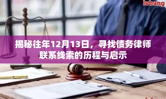揭秘债务律师联系线索寻找历程,12月13日的启示