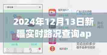 2024年新疆实时路况查询app深度解析与应用前景展望