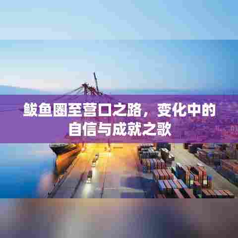 鲅鱼圈至营口之路,自信成就之歌